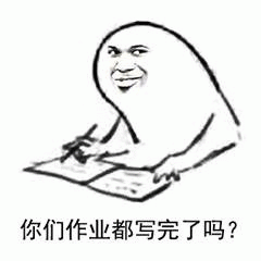 你们作业都写完了吗？ 滑稽卡通人物边写作业边问“你们作业都写完了吗”表情包图片gif动图 - 求表情网,斗图从此不求人!